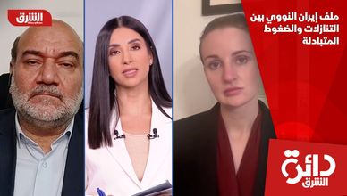ملف إيران النووي بين التنازلات والضغوط المتبادلة