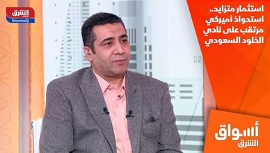 استثمار متزايد.. استحواذ أميركي مرتقب على نادي الخلود السعودي