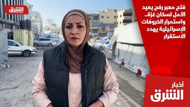 فتح معبر رفح يعيد الأمل لسكان غزة.. واستمرار الخروفات الإسرائيلية يهدد الاستقرار