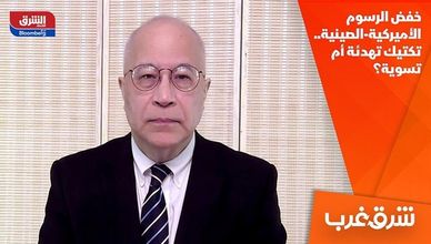 خفض الرسوم الأميركية-الصينية.. تكتيك تهدئة أم تسوية؟