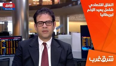 اتفاق اقتصادي شامل يعيد الزخم لبريطانيا