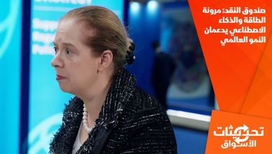 صندوق النقد: مرونة الطاقة والذكاء الاصطناعي يدعمان النمو العالمي