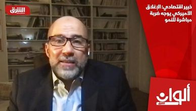 خبير اقتصادي: الإغلاق الأميركي يوجه ضربة مباشرة للنمو