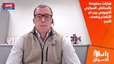 قرارات محفوفة بالمخاطر.. المركزي الأوروبي بين نار التضخم وضعف النمو