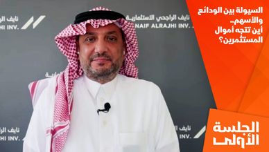 السيولة بين الودائع والأسهم.. أين تتجه أموال المستثمرين؟