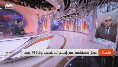 حريق مستشفى في إسلام آباد يودي بحياة رضع وسط تحقيق رسمي واسع