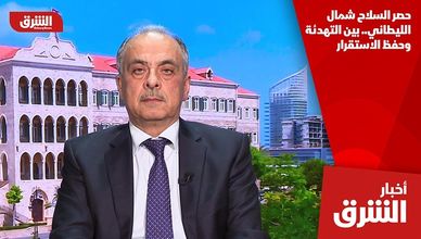 حصر السلاح شمال الليطاني.. بين التهدئة وحفظ الاستقرار