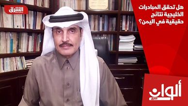 هل تحقق المبادرات الخليجية نتائج حقيقية في اليمن؟