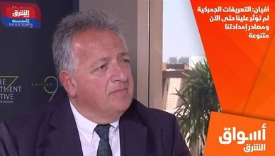 أفيان: التعريفات الجمركية لم تؤثر علينا حتى الآن ومصادر إمدادتنا متنوعة