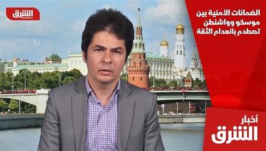 الضمانات الأمنية بين موسكو وواشنطن تصطدم بانعدام الثقة