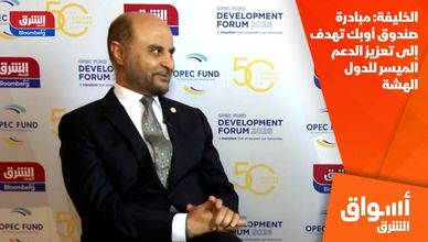 الخليفة: مبادرة صندوق أوبك تهدف إلى تعزيز الدعم الميسر للدول الهشة