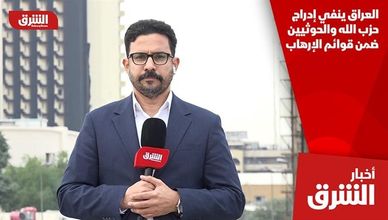 العراق ينفي إدراج حزب الله والحوثيين ضمن قوائم الإرهاب