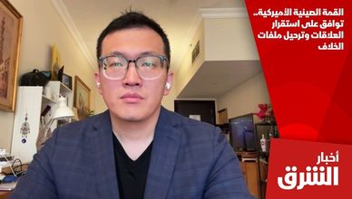 القمة الصينية الأميركية.. توافق على استقرار العلاقات وترحيل ملفات الخلاف