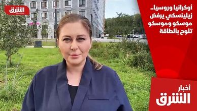 أوكرانيا وروسيا.. زيلينسكي يرفض موسكو وموسكو تلوح بالطاقة