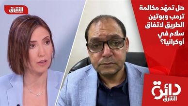 هل تمهّد مكالمة ترمب وبوتين الطريق لاتفاق سلام في أوكرانيا؟
