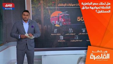 هل تملك مصر الجاهزية الكاملة لمواجهة حرائق المستقبل؟