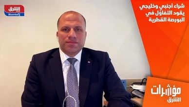 شراء أجنبي وخليجي يقود التفاؤل في البورصة القطرية