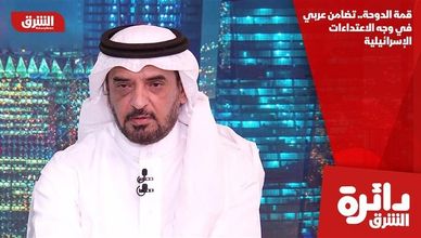قمة الدوحة.. تضامن عربي في وجه الاعتداءات الإسرائيلية