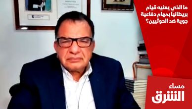 ما الذي يعنيه قيام بريطانيا بمهام دفاعية جوية ضد الحوثيين؟