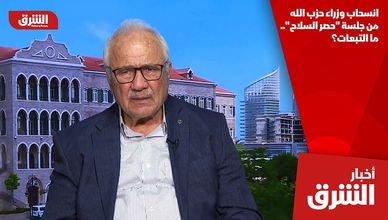 انسحاب وزراء حزب الله من جلسة "حصر السلاح".. ما التبعات؟