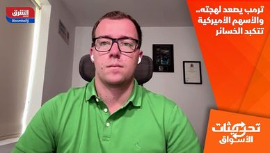 ترمب يصعد لهجته.. والأسهم الأميركية تتكبد الخسائر