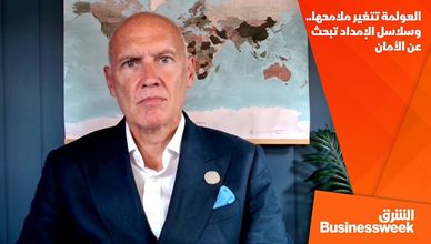 العولمة تتغير ملامحها.. وسلاسل الإمداد تبحث عن الأمان