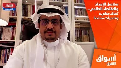 سلاسل الإمداد والاقتصاد العالمي.. تعاف بطيء وتحديات ممتدة