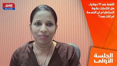 النفط عند 71 دولارا.. هل اكتملت علاوة المخاطر أم أن الصدمة لم تأت بعد؟