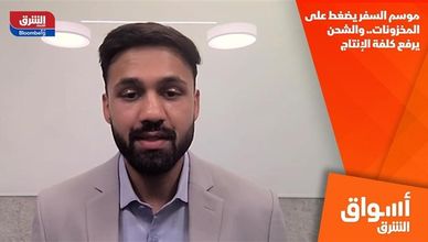 موسم السفر يضغط على المخزونات.. والشحن يرفع كلفة الإنتاج
