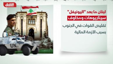 لبنان ما بعد اليونيفل.. سيناريوهات ومخاوف
