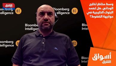 وسط مخاطر تخارج الودائع.. هل تصمد البنوك الخليجية في مواجهة الضغوط؟