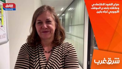 صراع النفوذ الاقتصادي وعلاقته بتصدع الموقف الأوروبي تجاه بكين