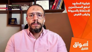ضبابية المشهد تدفع المستثمرين للاحتفاظ بالسيولة وترقب الفرص
