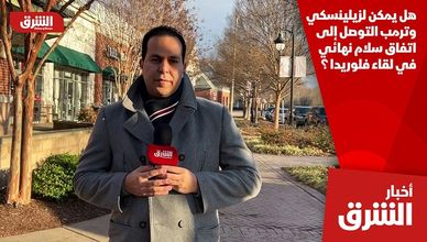 هل يمكن لزيلينسكي وترمب التوصل إلى اتفاق سلام نهائي في لقاء فلوريدا ؟