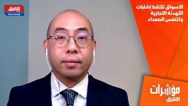 الأسواق تلتقط إشارات التهدئة التجارية وتتنفس الصعداء