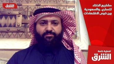 مشاريع الذكاء تتسارع.. والسعودية بين كبرى الاقتصادات