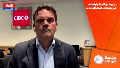 هل يواصل الدولار ارتفاعه رغم توقعات خفض الفائدة؟