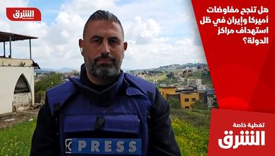 هل تنجح مفاوضات أميركا وإيران في ظل استهداف مراكز الدولة؟