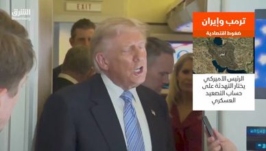ترمب وإيران.. ضغوط اقتصادية