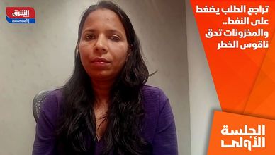 تراجع الطلب يضغط على النفط.. والمخزونات تدق ناقوس الخطر