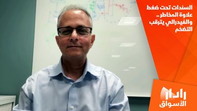 السندات تحت ضغط علاوة المخاطر .. والفيدرالي يترقب التضخم