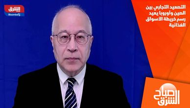 التصعيد التجاري بين الصين وأوروبا يعيد رسم خريطة الأسواق الغذائية