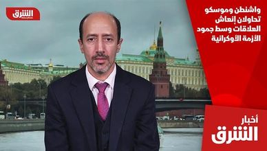 واشنطن وموسكو تحاولان إنعاش العلاقات وسط جمود الأزمة الأوكرانية