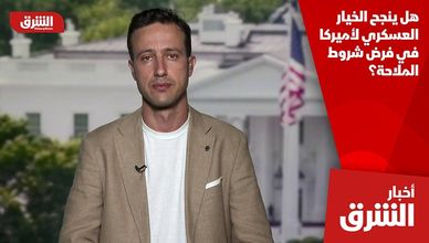 هل ينجح الخيار العسكري لأميركا في فرض شروط الملاحة؟