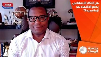 هل الذكاء الاصطناعي يدفع الاقتصاد نحو أزمة جديدة؟