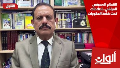 القطاع المصرفي العراقي.. إصلاحات تحت ضغط العقوبات