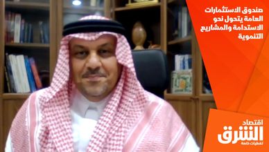 صندوق الاستثمارات العامة يتحول نحو الاستدامة والمشاريع التنموية