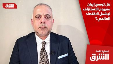 هل توسع إيران مفهوم الاستنزاف ليشمل الاقتصاد العالمي؟