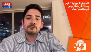 الأسواق الأميركية تتراجع وسط ترقب خطاب باول في جاكسون هول