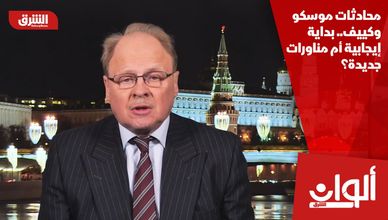 محادثات موسكو وكييف.. بداية إيجابية أم مناورات جديدة؟